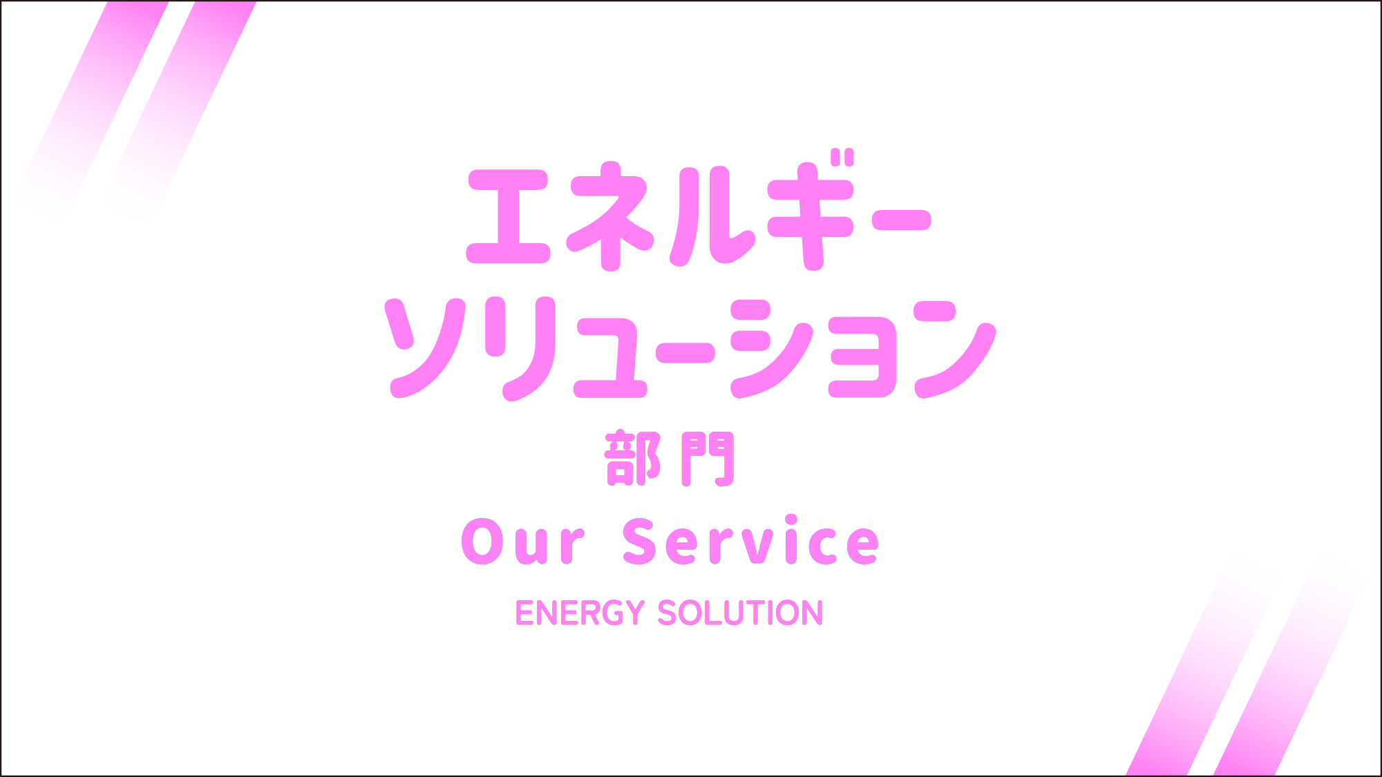 エネルギーソリューション部門｜西日本技術開発株式会社｜総合技術